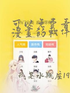 可以免费看所以漫画的软件