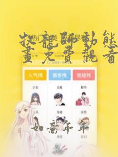 牧龙师动态漫动画免费观看免费