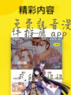 免费观看漫画软件推荐 app