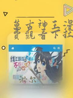 万古神王漫画免费观看下拉式