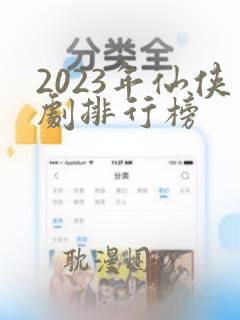 2023年仙侠剧排行榜