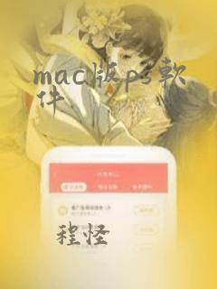 mac版ps软件