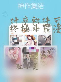 什么软件可以看终极斗罗漫画