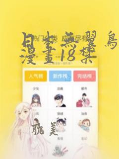 日本无翼鸟邪恶漫画18禁