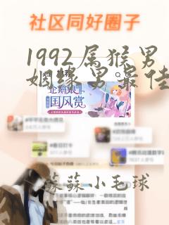 1992属猴男姻缘男最佳婚配