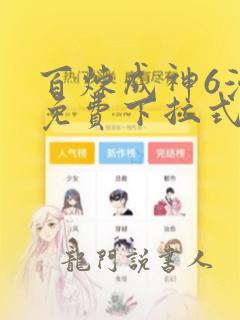 百炼成神6漫画免费下拉式六漫画