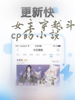 女主穿越斗罗有cp的小说