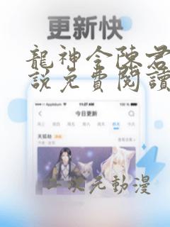 龙神令陈君临小说免费阅读