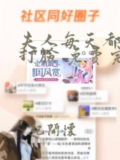 夫人每天都在线打脸 免费完整版