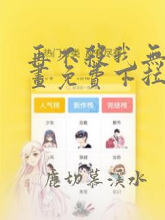 再不杀我无敌漫画免费下拉