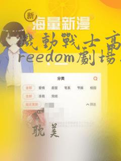 机动战士高达freedom剧场版