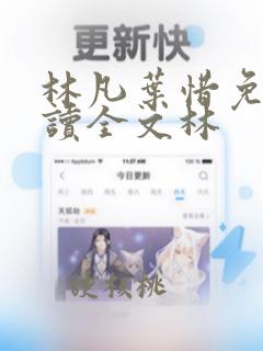 林凡叶惜免费阅读全文林