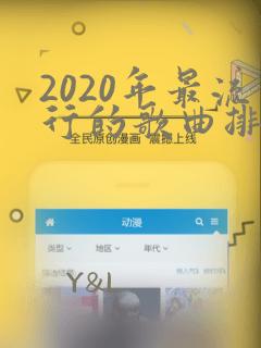 2020年最流行的歌曲排行榜