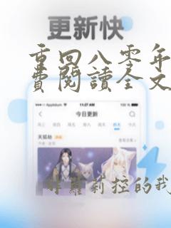 重回八零年代免费阅读全文