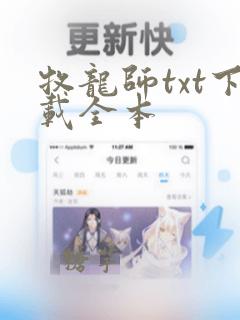 牧龙师txt下载全本