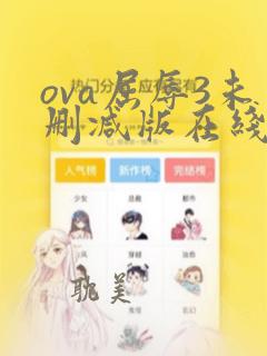 ova屈辱3未删减版在线观看