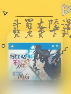 斗罗大陆漫画完整免费下载