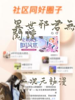 异世邪君无弹窗阅读