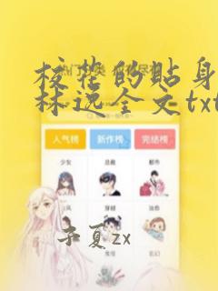 校花的贴身高手林逸全文txt