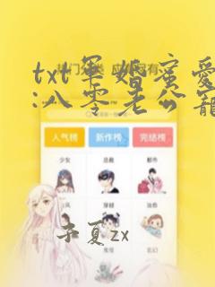 txt军婚蜜爱:八零老公宠上瘾下载