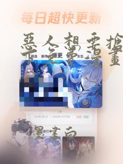 恶人想要抢救一下免费漫画在线看160话