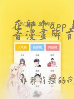 在哪个app上看漫画所有漫画都免费