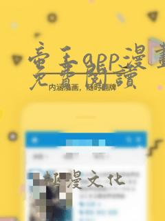 帝王app漫画免费阅读