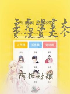 免费漫画大全免费漫画大全下载