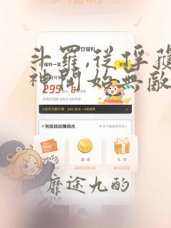 斗罗,从俘获女神开始无敌