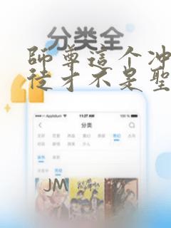 师尊这个冲师逆徒才不是圣子漫画免费阅读