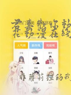 君喜欢你动漫樱花动漫在线观看