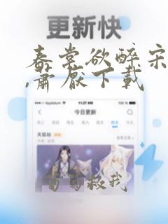 春棠欲醉宋棠宁,萧厌下载