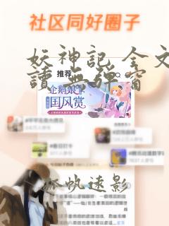 妖神记 全文阅读 无弹窗