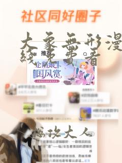 大象无形漫画在线免费看