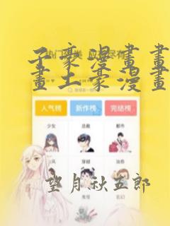 子豪漫画画免费画土豪漫画免费嘿嘿