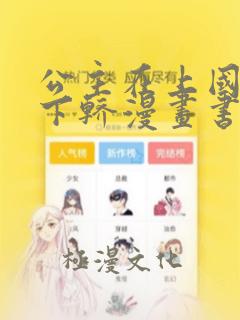 公主在上国师请下轿漫画书