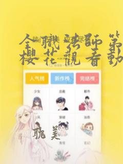 全职法师第4季樱花观看动漫