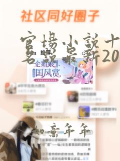 官场小说十大排名说最新2020排名