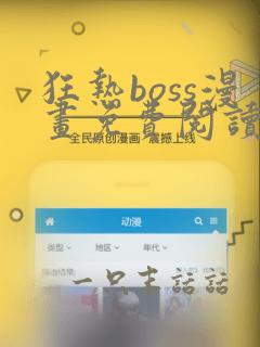 狂热boss漫画免费阅读下拉式