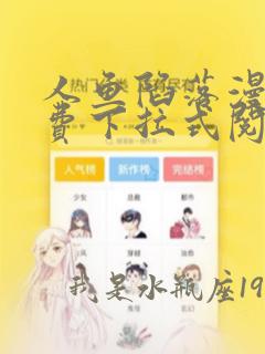 人鱼陷落漫画免费下拉式阅读