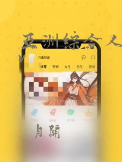 亚洲综合人妻av