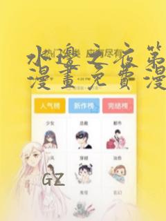 水边之夜第一季漫画免费漫画页面在线看漫画