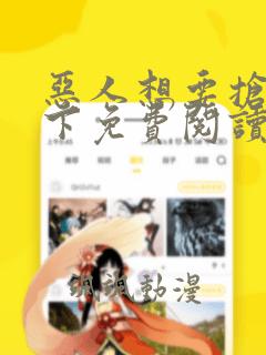 恶人想要抢救一下免费阅读下拉式漫画