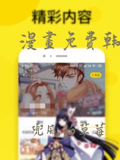 漫画免费韩漫画