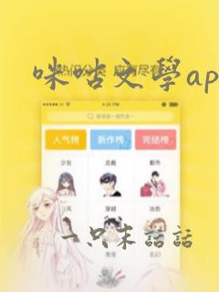 咪咕文学app