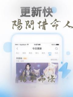 阳间借命人版