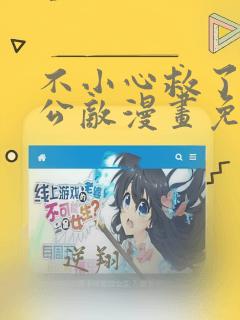 不小心救了江湖公敌漫画免费观看完整版