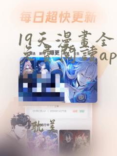 19天漫画全集免费阅读app