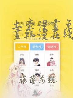 土豪漫画免费漫画韩漫在线观看