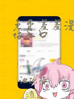 免费羞羞漫画网站入口